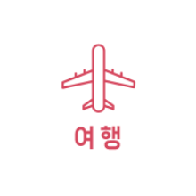 여행