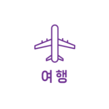 여행