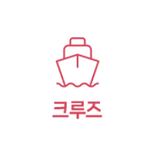 크루즈