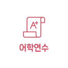 어학연수