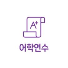 어학연수