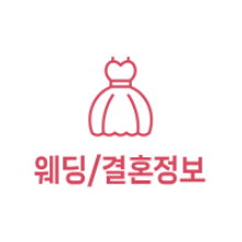 웨딩/결혼정보