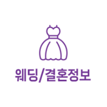 웨딩/결혼정보