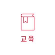 교육