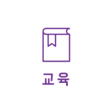 교육