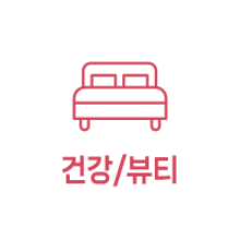 건강/뷰티