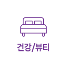 건강/뷰티