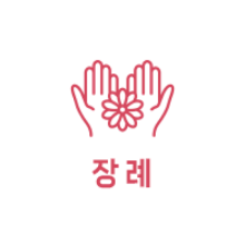 장례