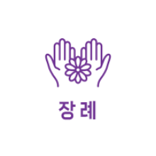 장례