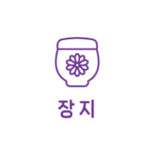 장지