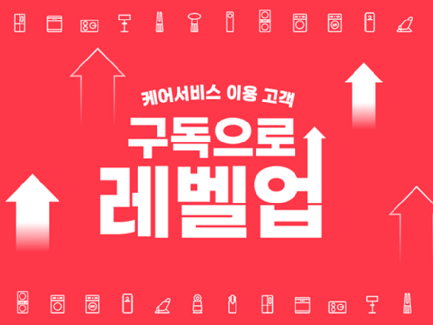 케어서비스 이용 고객 구독으로 레벨업