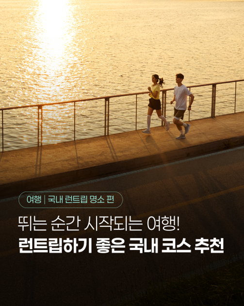 여행|국내 런트립 명소 편, 뛰는 순간 시작되는 여행! 런트립하기 좋은 국내 코스 추천