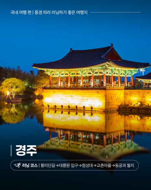 국내 여행 편 | 풍경 따라 러닝하기 좋은 여행지, 경주 러닝 코스|황리단길→대릉원 입구→첨성대→교촌마을→동궁과 월지