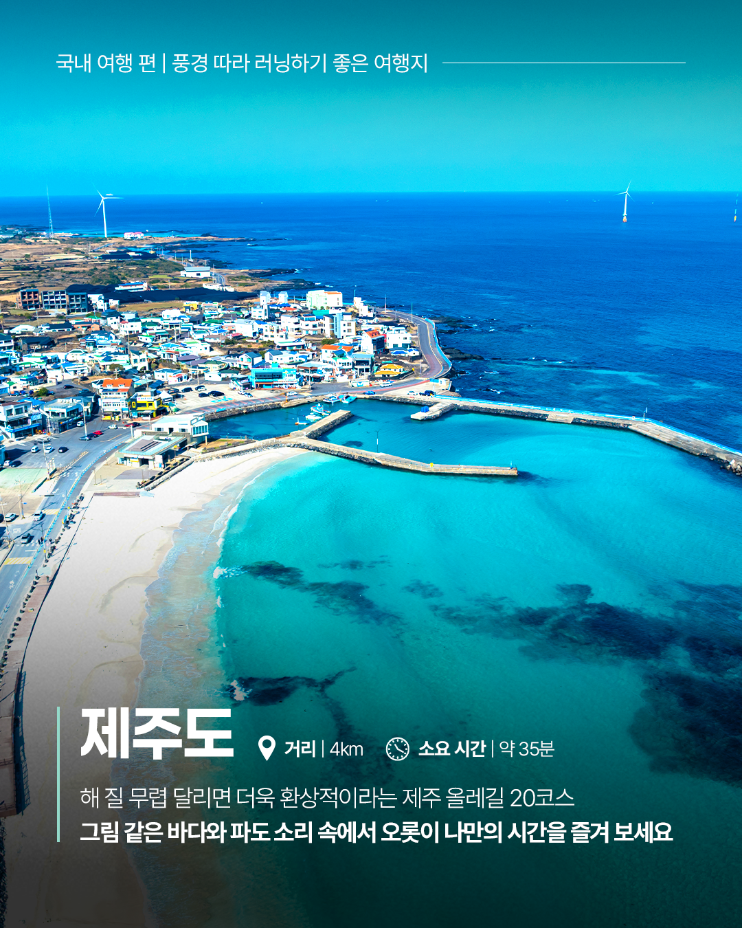 국내 여행 편 | 풍경 따라 러닝하기 좋은 여행지, 제주도 거리|4km 소요 시간|약 35분, 해 질 무렵 달리면 더욱 환상적이라는 제주 올레길 20코스 그림 같은 바다와 파도 소리 속에서 오롯이 나만의 시간을 즐겨 보세요