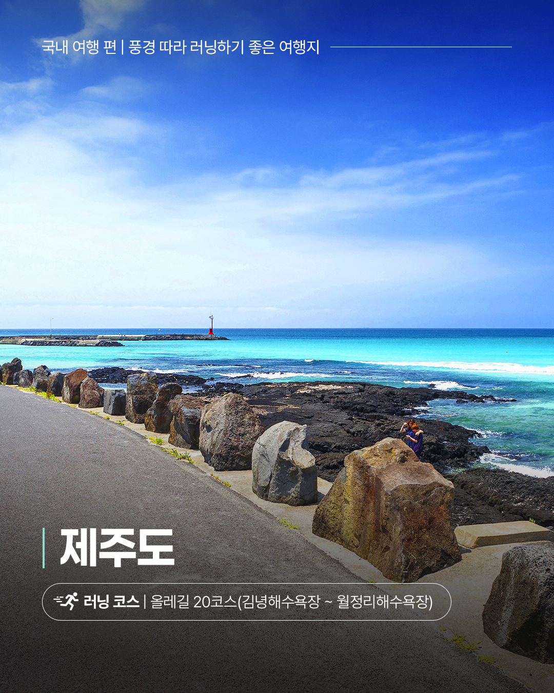 국내 여행 편 | 풍경 따라 러닝하기 좋은 여행지, 제주도 러닝 코스| 올레길 20코스(김녕해수욕장 ~ 월정리해수욕장)