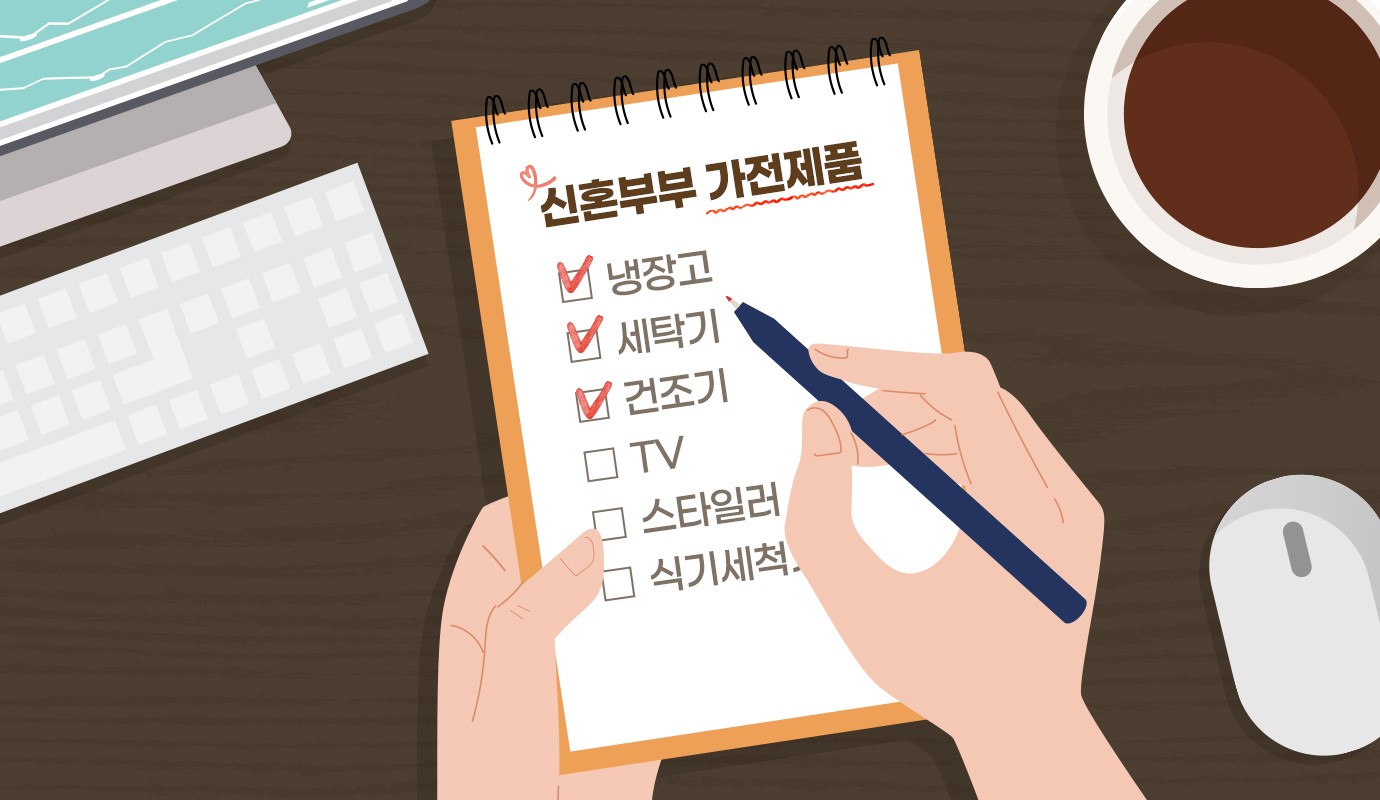 신혼부부 가전제품, 냉장고, 세탁기, 건조기, TV, 스타일러, 식기세척기