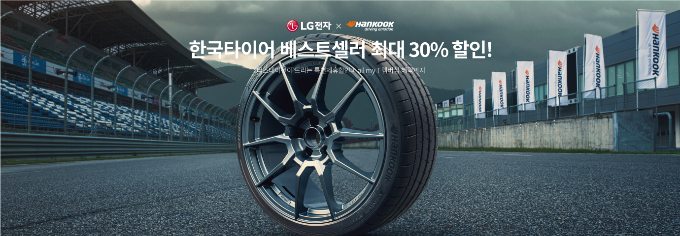 LG전자 × 한국타이어, 한국타이어 베스트셀러 최대 30% 할인! 티스테이션이 드리는 특별제휴할인과 all my T멤버십 혜택까지