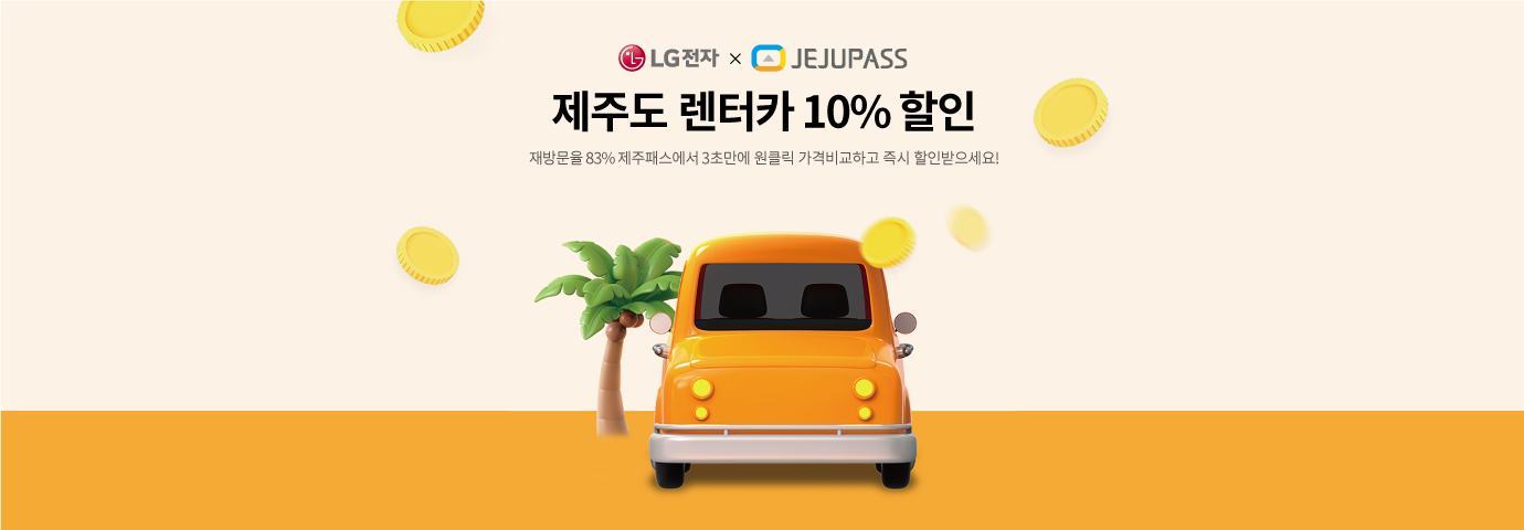 LG전자 베스트샵 × 제주패스 제주도 렌터카 10% 할인. 재방문율 83% 제주패스에서 3초만에 원클릭 가격비교하고 즉시 할인받으세요!