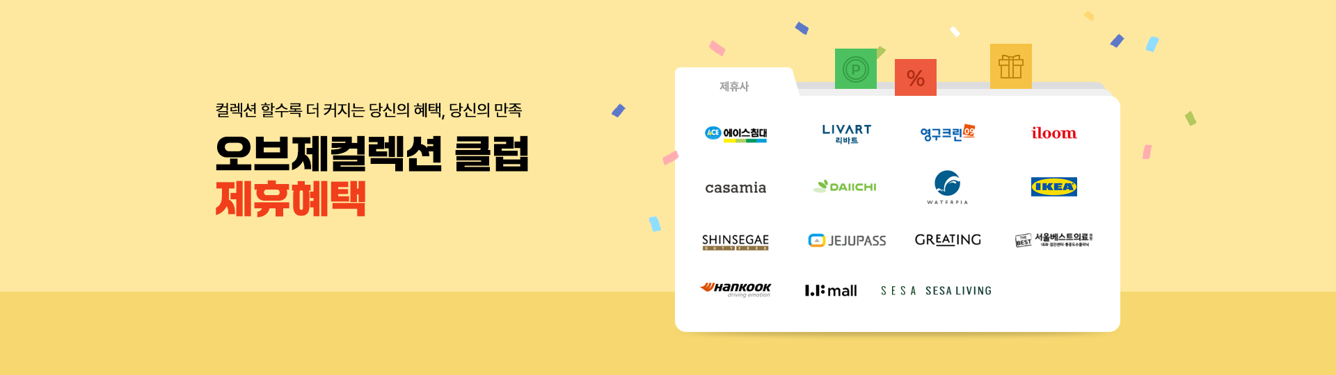 컬렉션 할수록 더 커지는 당신의 혜택, 당신의 만족. 오브제컬렉션 클럽 제휴혜택