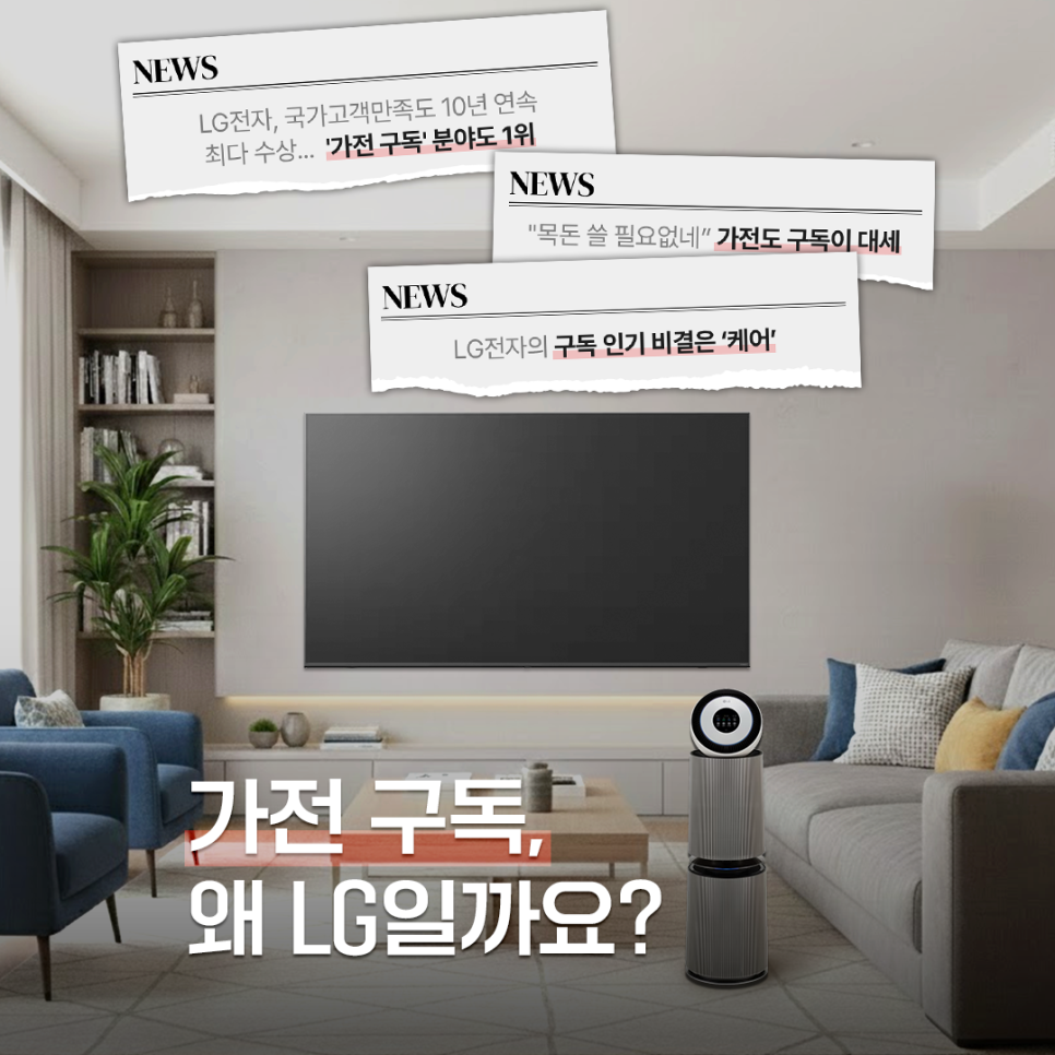 LG전자 가전 구독 분야 1위와 가전 구독 트렌드, 케어 중심 서비스 특징을 강조한 콘텐츠