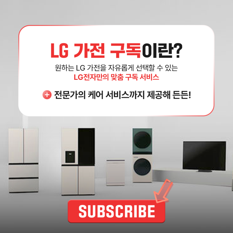LG전자 가전 구독은 원하는 가전을 선택하고 전문가 케어 서비스를 제공하는 맞춤형 구독 서비스