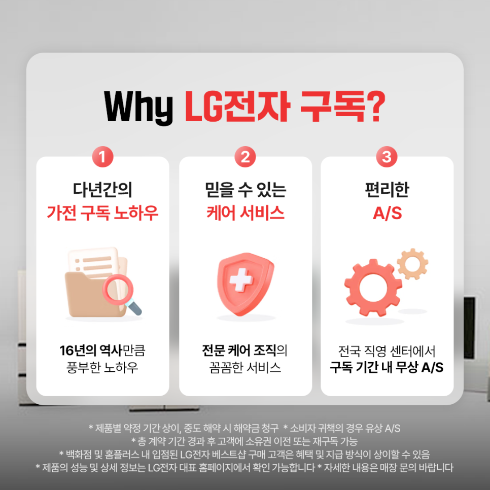 LG전자 가전 구독은 16년 노하우, 전문 케어 서비스, 무상 A/S를 제공하는 서비스