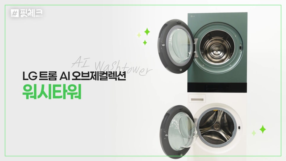 LG 트롬 AI 워시타워 구독 서비스로 6년 무상 A/S와 케어 클리닝 관리 제공