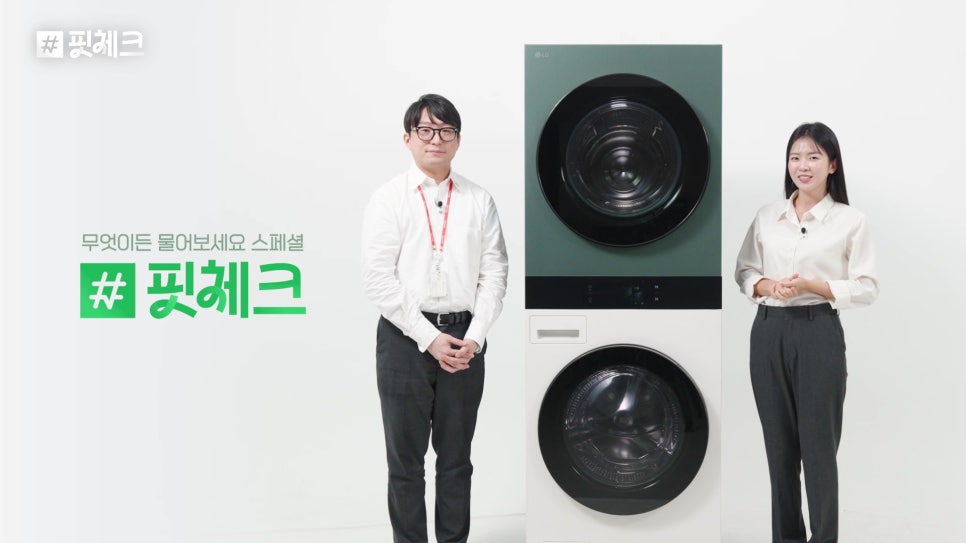 LG 트롬 AI 워시타워 구매 상담을 위한 제품과 전문가 안내