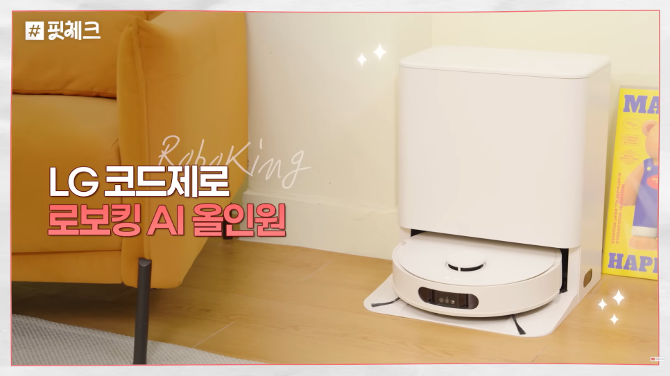 설치 조건과 타입 선택, 매장 체험 상담까지 확인할 수 있는 LG 로보킹 AI 올인원 구매 상담 및 체크리스트