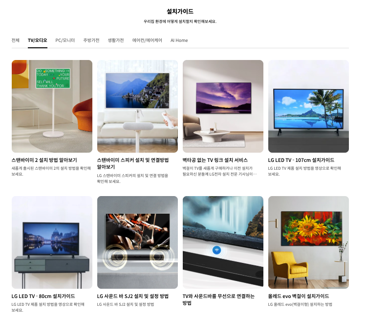 LG 올레드 evo 벽걸이·스탠바이미 2·사운드바 TV 오디오 설치 가이드 이미지