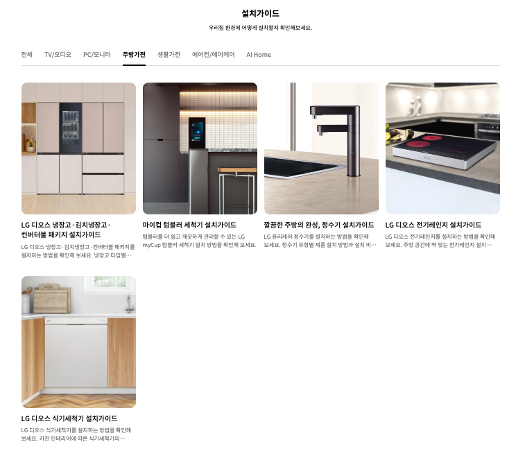 주방가전 설치 가이드 이미지