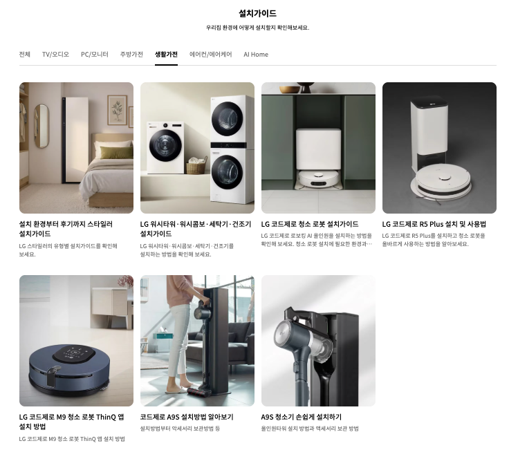 생활가전 설치 가이드 이미지