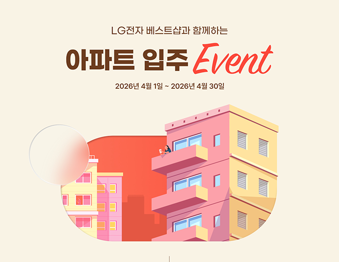 LG전자 베스트샵과 함께하는 아파트 입주 Event 2026년 4월 1일부터 4월 30일까지 입주 고객 특별 할인가 혜택과 전문 매니저 상담 및 프리미엄 사은품 증정 안내