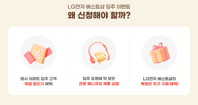 LG전자 베스트샵 입주 이벤트 왜 신청해야 할까 행사 아파트 입주 고객 특별 할인가 혜택 입주 유형에 딱 맞는 전문 매니저의 제품 상담 LG전자 베스트샵의 특별한 추가 구매 혜택
