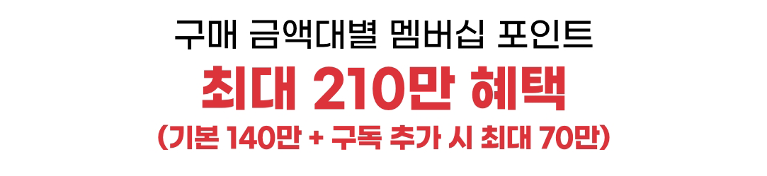 LG전자 멤버십 포인트 최대 1,500,000 혜택 구매 금액대별 300만 원 이상 5만 혜택부터 3,000만 원 이상 최대 210만 혜택까지 10구간 안내