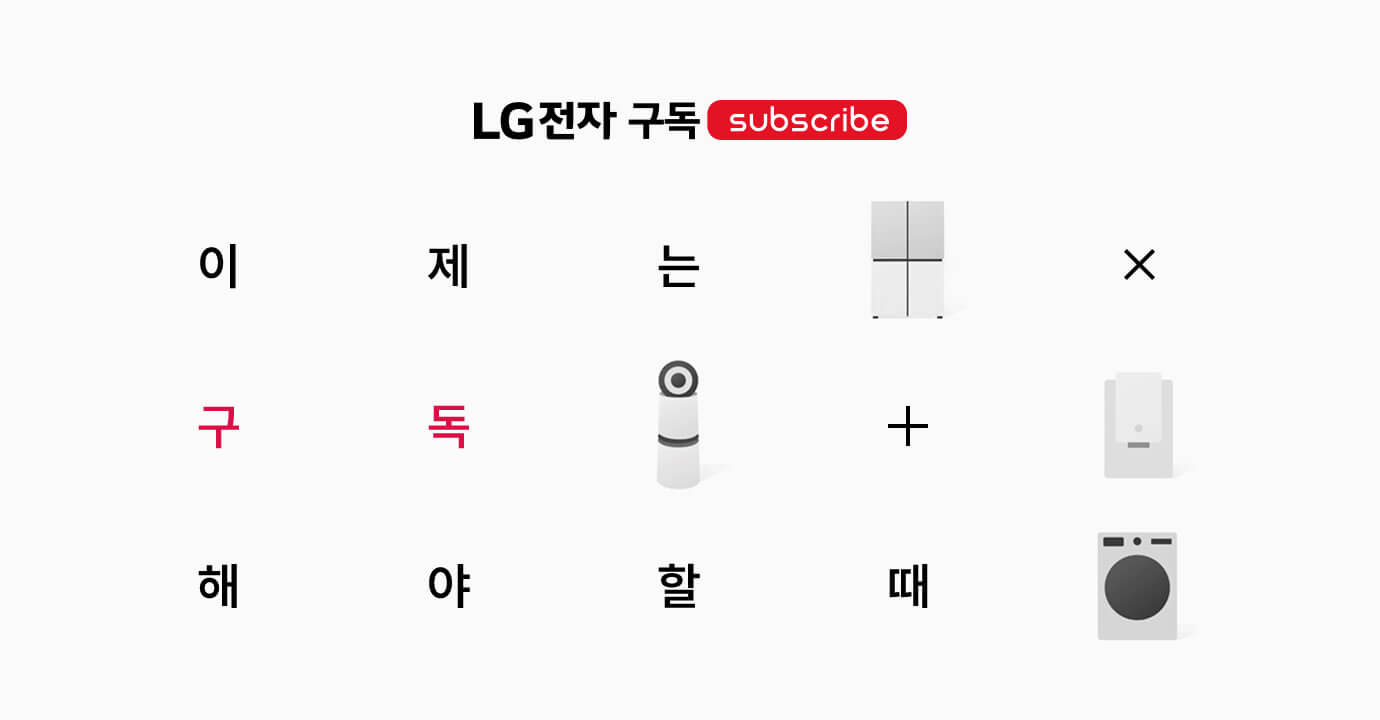 LG전자 가전 구독 서비스 배너 - 이제는 구독해야 할 때