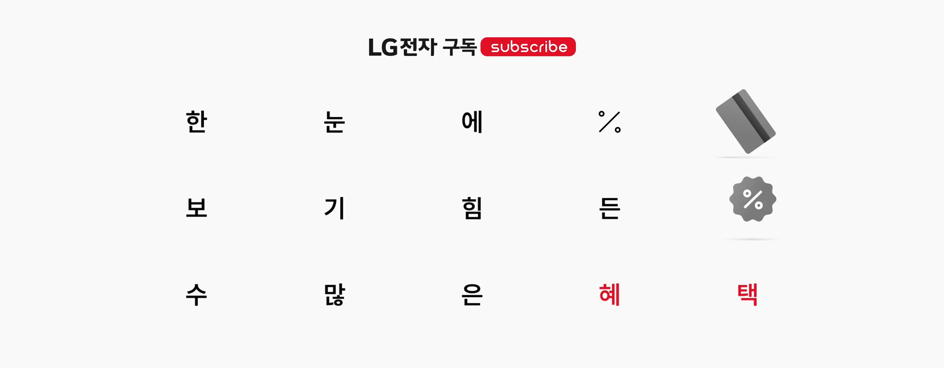 LG전자 구독 한눈에 보기 힘든 수많은 혜택 안내