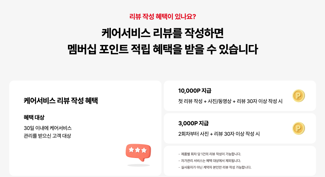 케어 서비스 리뷰 작성 혜택