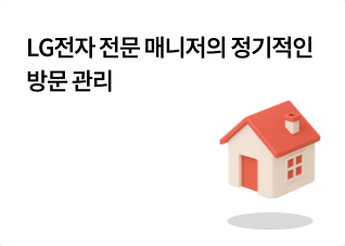 구독 기간 동안 무상 A/S 제공