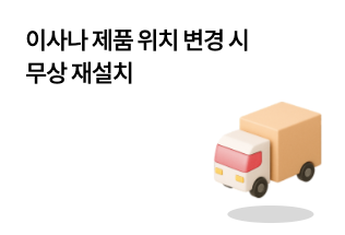 이사나 제품 위치 변경 시 무상 재설치
