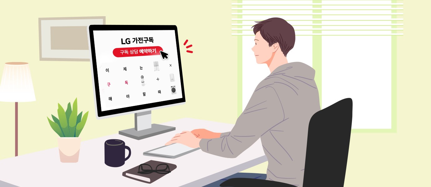 노트북으로 가전 구독 서비스를 확인하며 구독 상담 예약 버튼을 클릭하는 고객의 모습