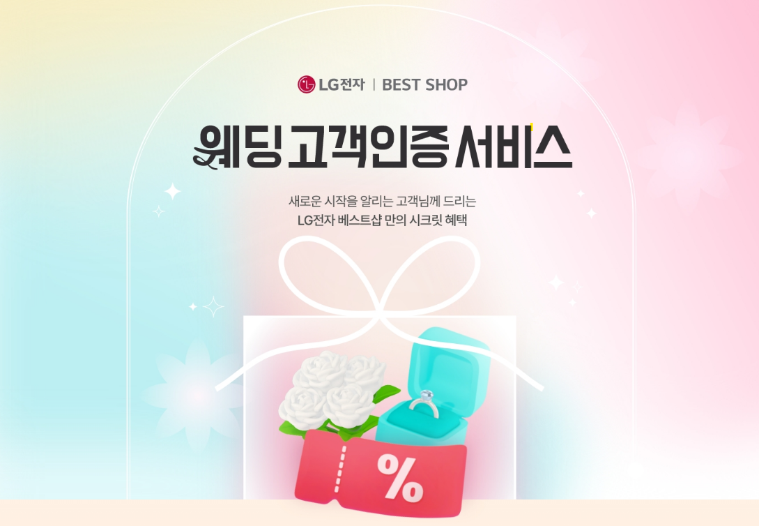 LG 베스트샵 웨딩 고객 인증 서비스 혜택 안내 — 결혼 예정자·신혼 고객 전용 특별 할인가 적용, 청첩장 또는 혼인관계증명서 온라인 제출 후 최초 인증 3개월 유효, 구매금액별 프리미엄 사은품 및 제휴카드 캐시백 혜택