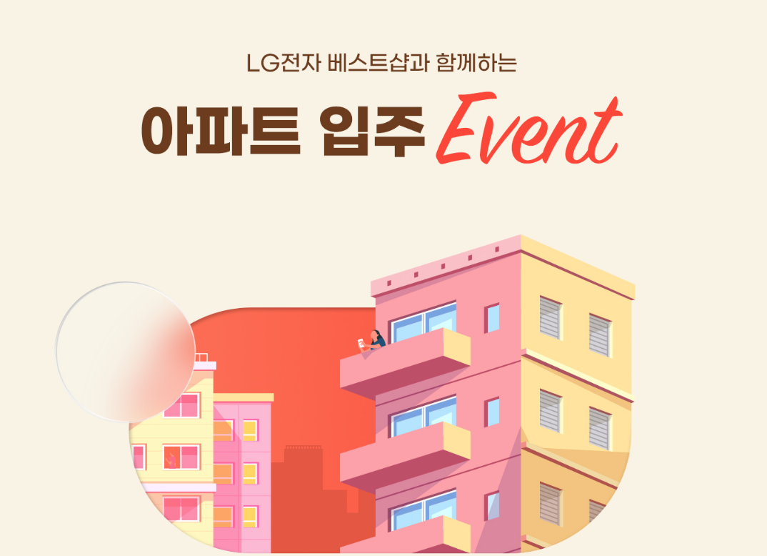 LG 베스트샵 아파트 입주 이벤트 혜택 안내 — 행사 아파트 입주 고객 전용 특별 할인가, 구매금액별 프리미엄 사은품 증정 600만 원대~2,000만 원대 4구간, LG 베스트샵 신한카드 최대 130만 원 캐시백, 통신 3사 유선 동시 가입 추가 혜택