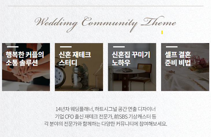 D5 웨딩 커뮤니티 테마별 클래스 — 소통, 결혼 준비, 인테리어, 재테크 등 다양한 주제. 각 분야 전문 모임장이 직접 진행하는 예비·신혼부부 전용 무료 커뮤니티 클래스