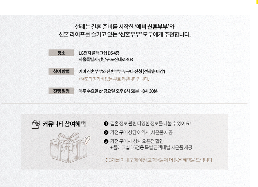 D5 웨딩 커뮤니티 참여 혜택 — 가전 구매 상담 예약 시 사은품, 가전 구매 시 상시 오픈점 할인 및 D5 전용 금액대별 사은품, 3개월 이내 구매 예정자 추가 혜택 제공