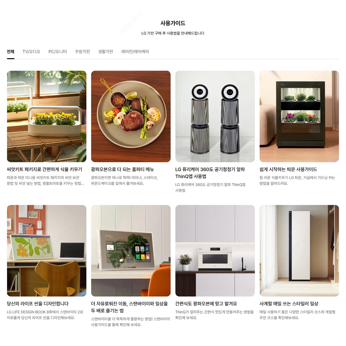 LG전자 사용가이드 페이지에서 TV/오디오, PC/모니터, 주방가전, 생활가전, 에어컨/에어케어 카테고리별 가이드를 탐색하는 화면