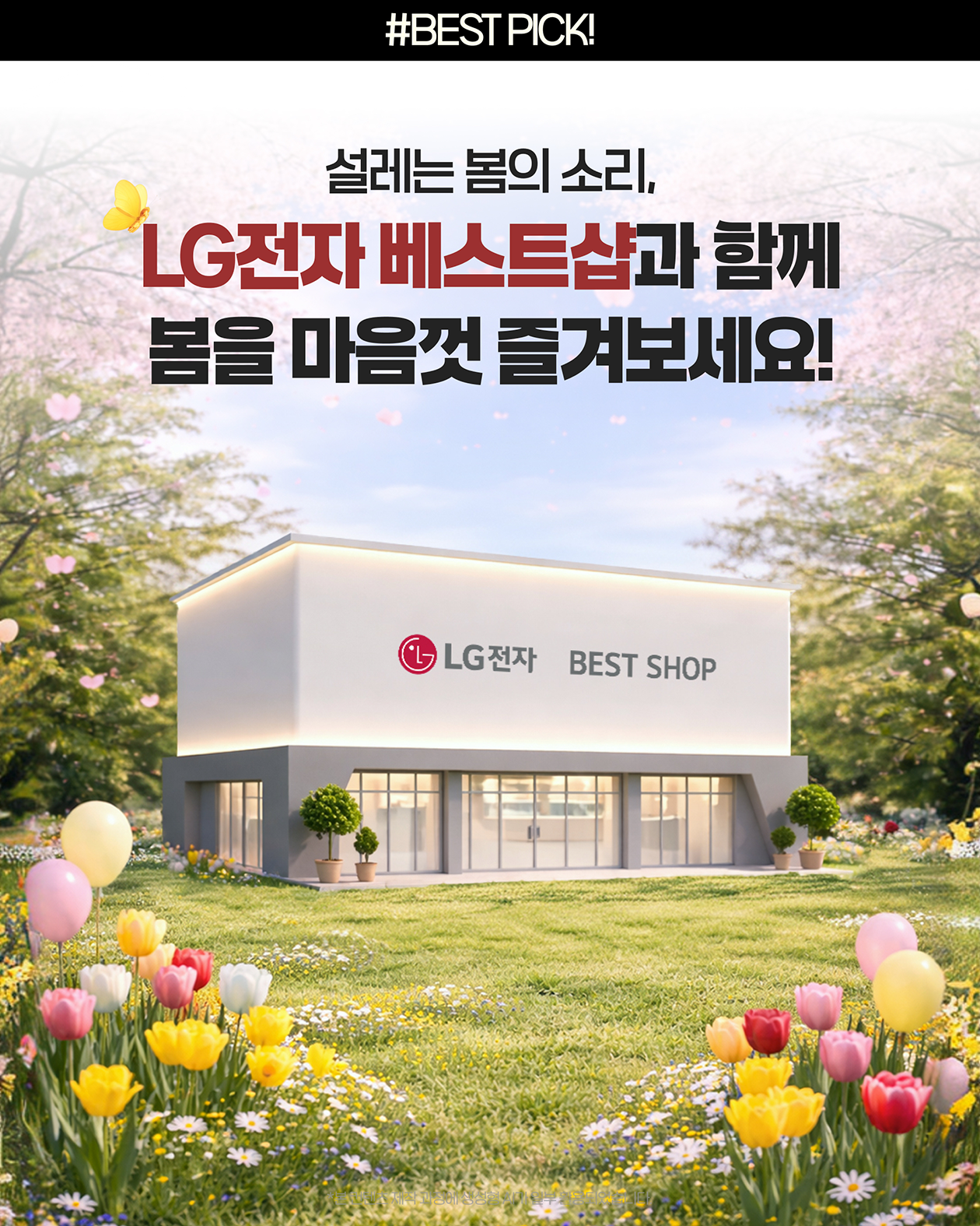 LG전자 베스트샵에서 워시타워, 퓨리케어, 스타일러, 코드제로 가전으로 봄철 꽃가루 알레르기 케어