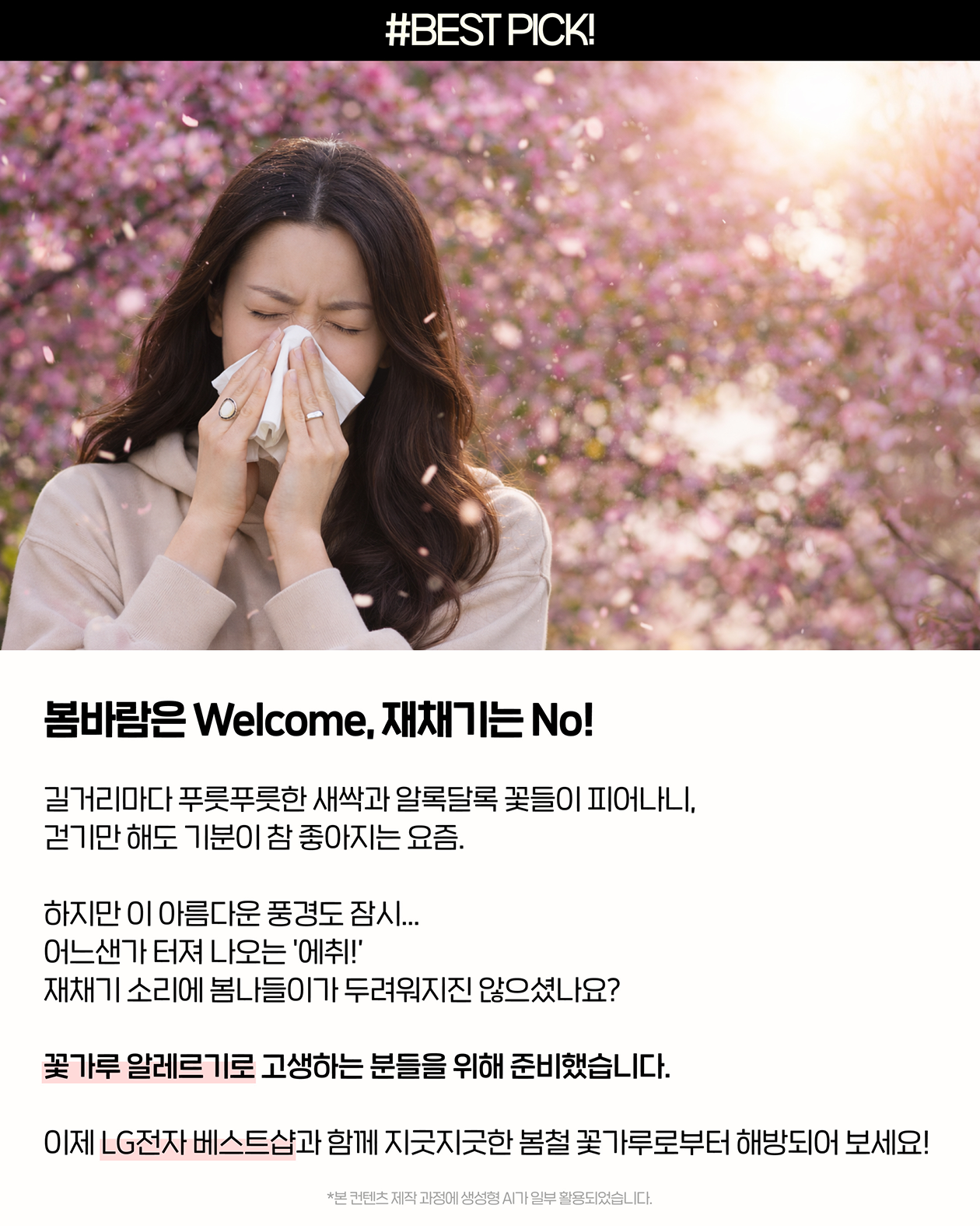 LG전자 베스트샵이 알려주는 꽃가루 알레르기 케어 가전 워시타워, 퓨리케어, 스타일러, 코드제로