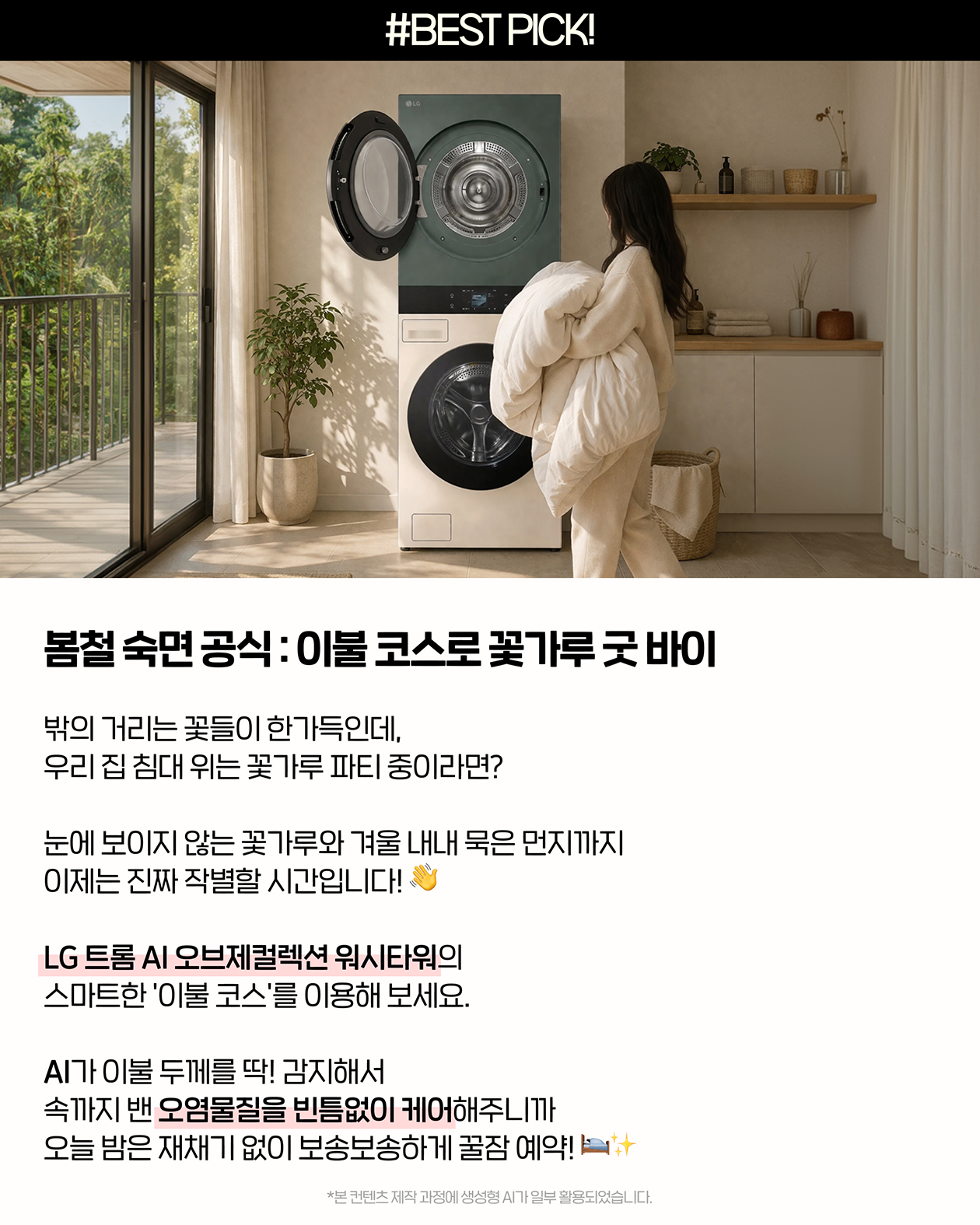 LG 트롬 AI 오브제컬렉션 워시타워 이불코스로 꽃가루와 먼지를 깔끔하게 세탁하는 LG전자 베스트샵 추천 봄철 이불 관리 가전