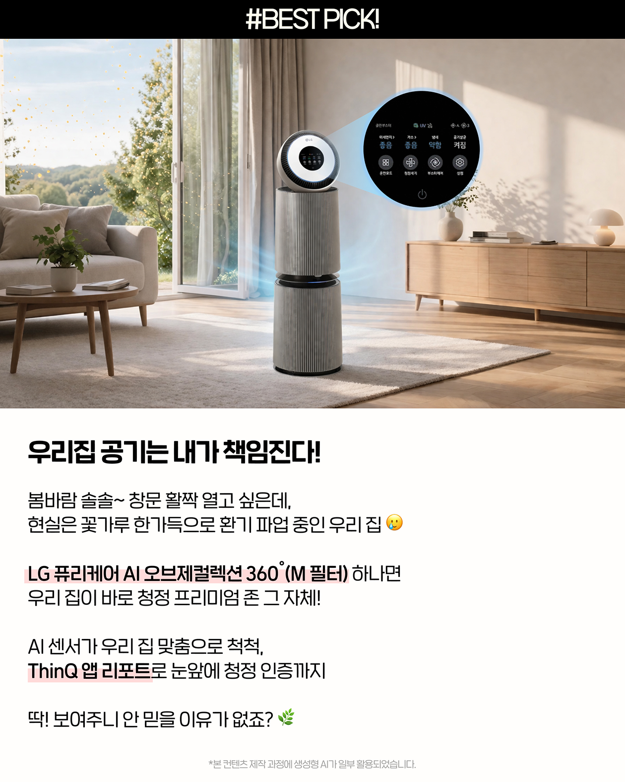 LG 퓨리케어 AI 오브제컬렉션 360도 공기청정기 M 필터로 꽃가루와 미세먼지를 제거해 집 공기 청정하게 관리